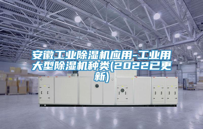 亚洲欧美一级特黄大片 安徽工业除湿机应用-工业用大型除湿机种类(2022已更新)