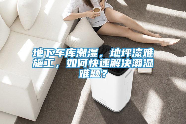 亚洲人成综合第一网站 地下车库潮湿，地坪漆难施工，如何快速解决潮湿难题？