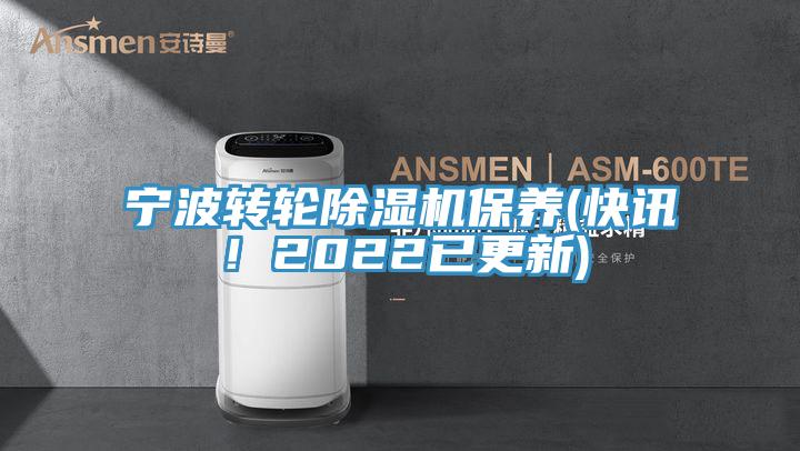 亚洲人成综合第一网站 宁波转轮除湿机保养(快讯！2022已更新)