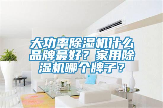 亚洲乱码一区二区三区 大功率除湿机什么品牌最好？家用除湿机哪个牌子？