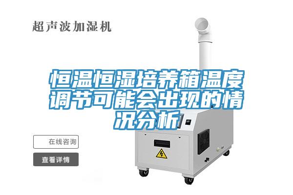 亚洲欧美一级特黄大片 恒温恒湿培养箱温度调节可能会出现的情况分析