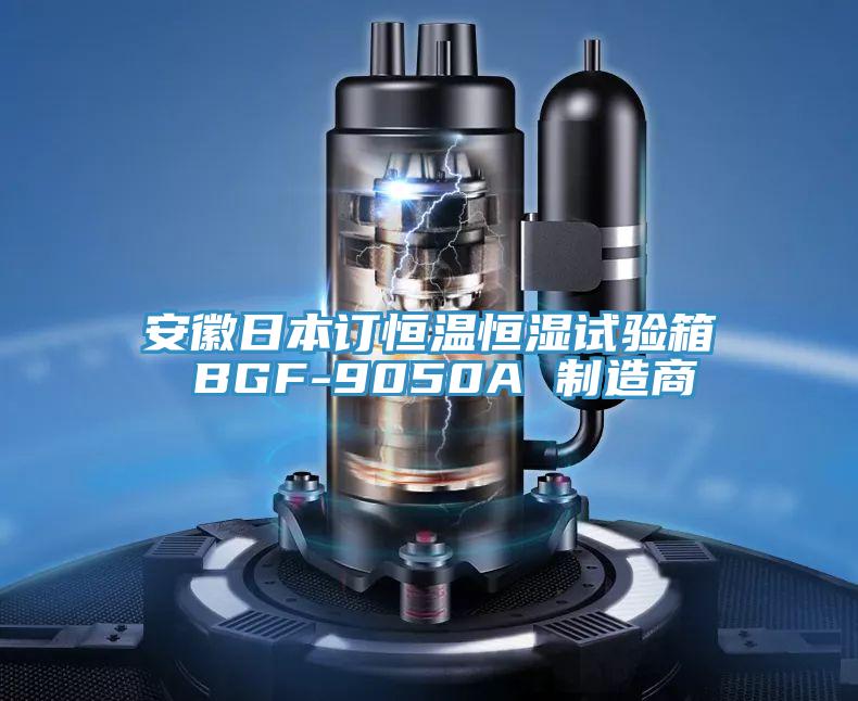亚洲人成综合第一网站 安徽日本订恒温恒湿试验箱 BGF-9050A 制造商