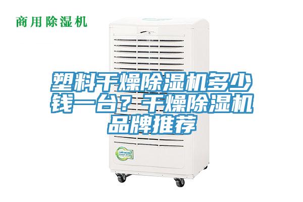 亚洲乱码一区二区三区 塑料干燥除湿机多少钱一台？干燥除湿机品牌推荐