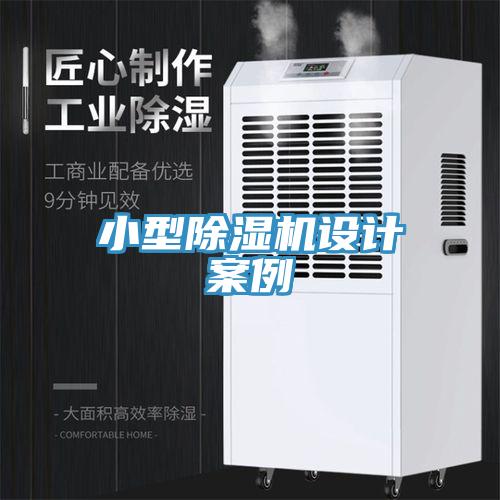 亚洲欧美一级特黄大片 小型除湿机设计案例