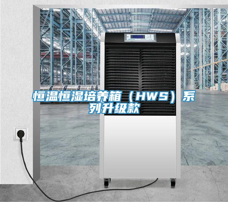 亚洲欧美一级特黄大片 恒温恒湿培养箱（HWS）系列升级款