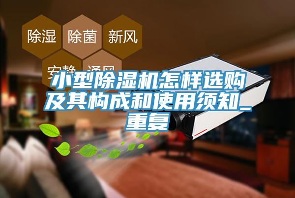 亚洲欧美一级特黄大片 小型除湿机怎样选购及其构成和使用须知_重复
