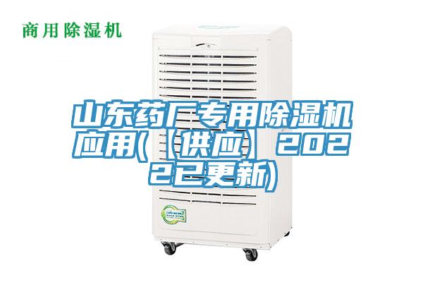 亚洲欧美一级特黄大片 山东药厂专用除湿机应用(【供应】2022已更新)