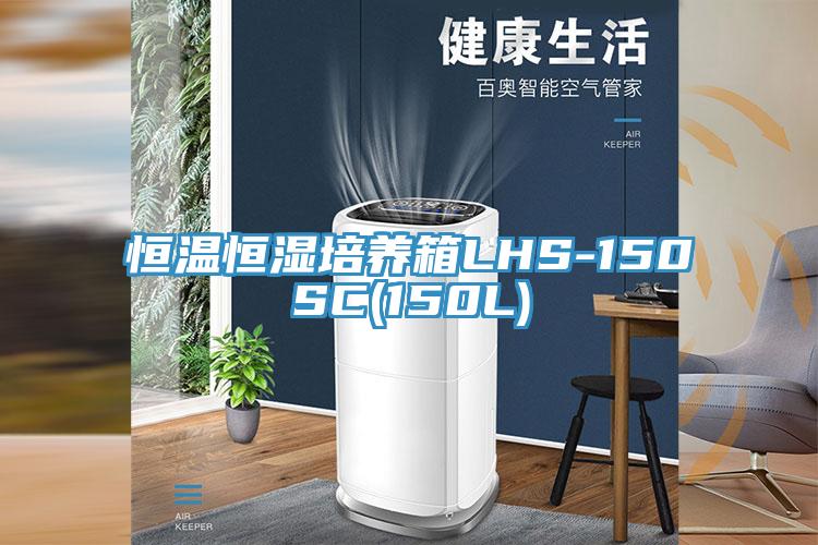 亚洲乱码一区二区三区 恒温恒湿培养箱LHS-150SC(150L)