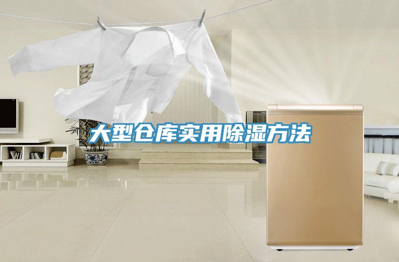 亚洲乱码一区二区三区 大型仓库实用除湿方法