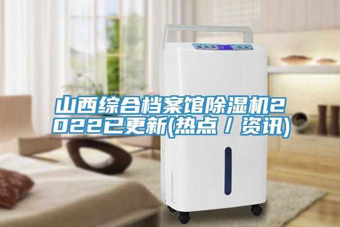 亚洲人成综合第一网站 山西综合档案馆除湿机2022已更新(热点／资讯)