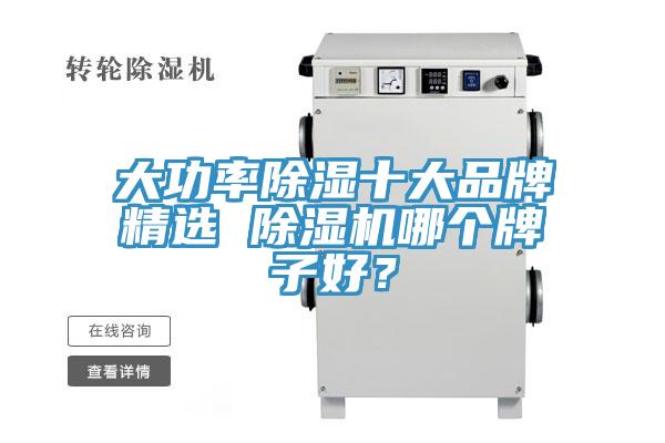 亚洲乱码一区二区三区 大功率除湿十大品牌精选 除湿机哪个牌子好？