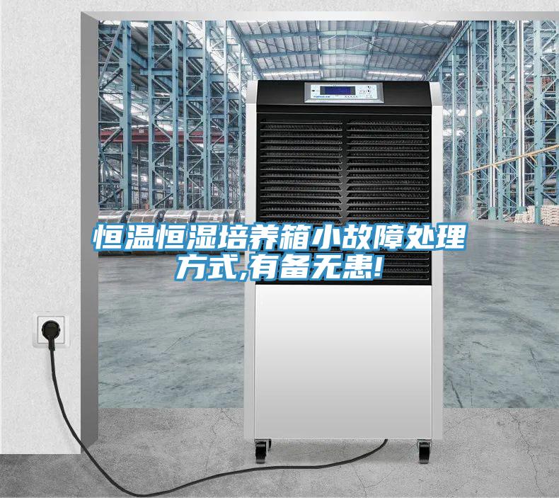 亚洲人成综合第一网站 恒温恒湿培养箱小故障处理方式,有备无患!