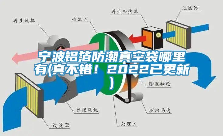 亚洲欧美一级特黄大片 宁波铝箔防潮真空袋哪里有(真不错！2022已更新)