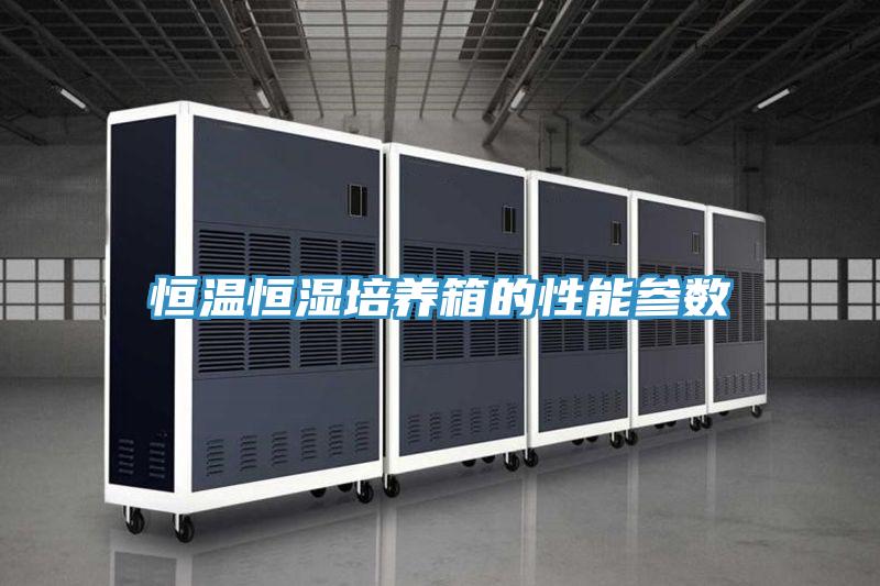 亚洲欧美一级特黄大片 恒温恒湿培养箱的性能参数