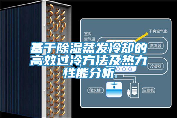亚洲欧美一级特黄大片 基于除湿蒸发冷却的高效过冷方法及热力性能分析