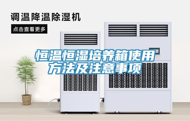 亚洲乱码一区二区三区 恒温恒湿培养箱使用方法及注意事项