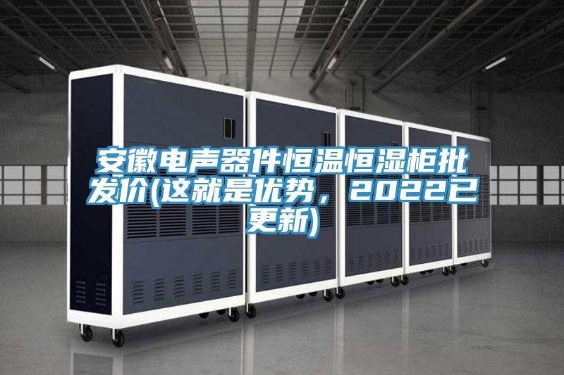 亚洲欧美一级特黄大片 安徽电声器件恒温恒湿柜批发价(这就是优势，2022已更新)