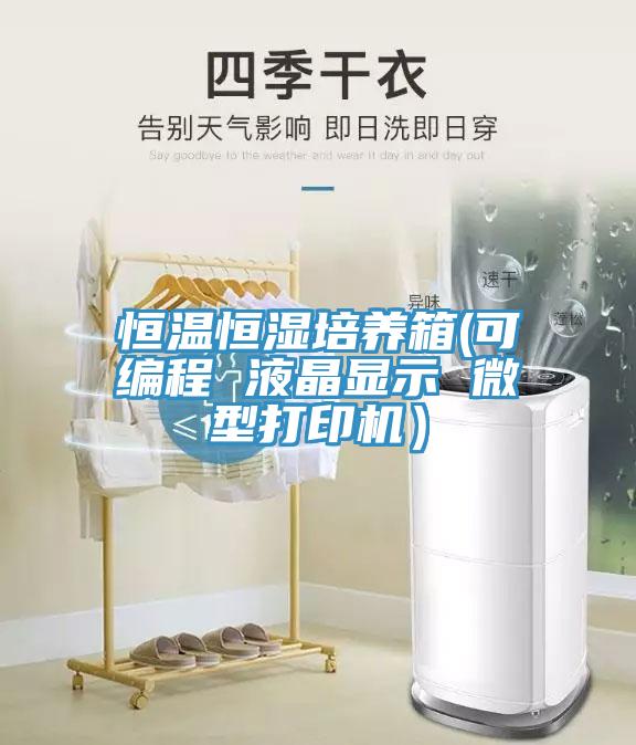 亚洲乱码一区二区三区 恒温恒湿培养箱(可编程 液晶显示 微型打印机）
