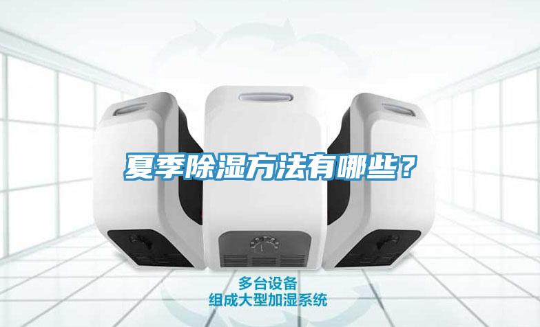 亚洲人成综合第一网站 夏季除湿方法有哪些？