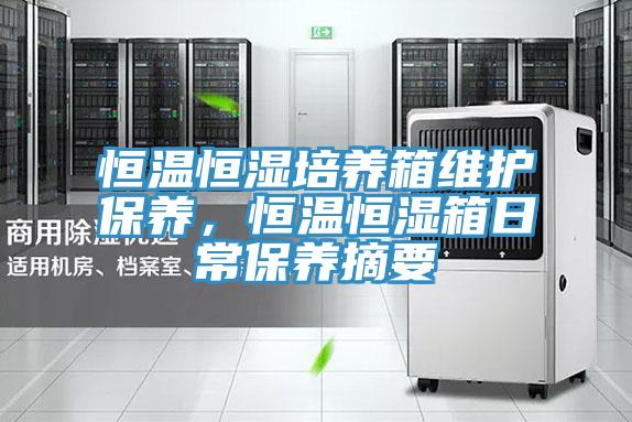 亚洲欧美一级特黄大片 恒温恒湿培养箱维护保养，恒温恒湿箱日常保养摘要