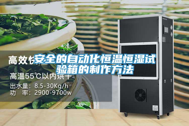 亚洲乱码一区二区三区 安全的自动化恒温恒湿试验箱的制作方法