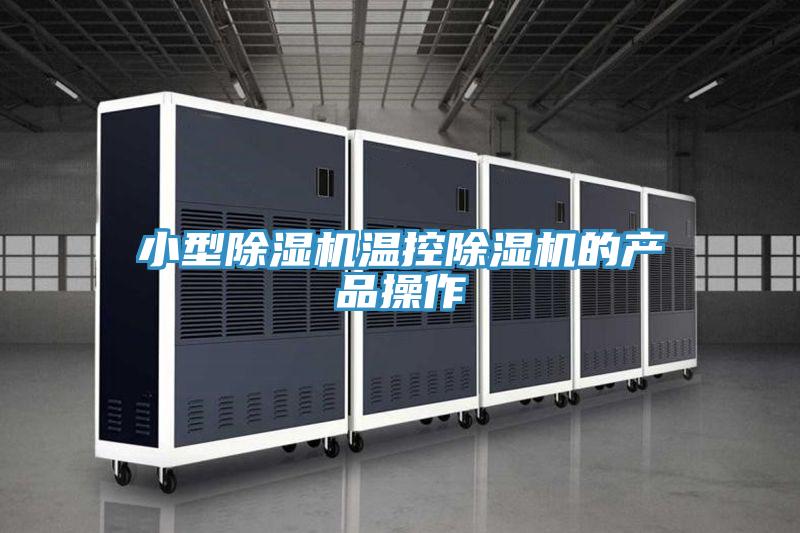 亚洲欧美一级特黄大片 小型除湿机温控除湿机的产品操作