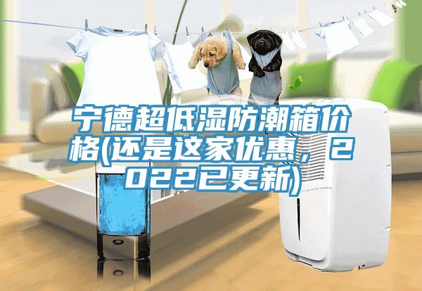 亚洲欧美一级特黄大片 宁德超低湿防潮箱价格(还是这家优惠，2022已更新)