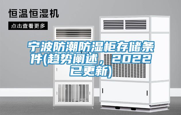 亚洲乱码一区二区三区 宁波防潮防湿柜存储条件(趋势阐述，2022已更新)