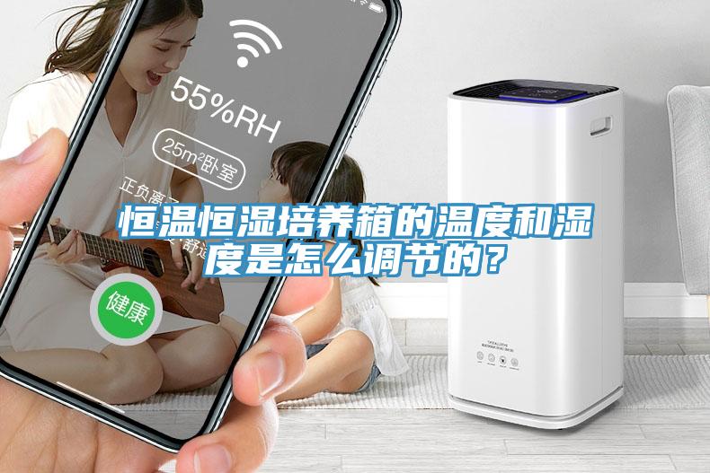 亚洲人成综合第一网站 恒温恒湿培养箱的温度和湿度是怎么调节的？
