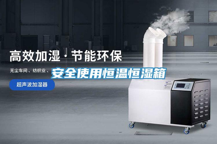 亚洲乱码一区二区三区 安全使用恒温恒湿箱