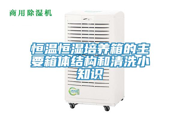 亚洲乱码一区二区三区 恒温恒湿培养箱的主要箱体结构和清洗小知识