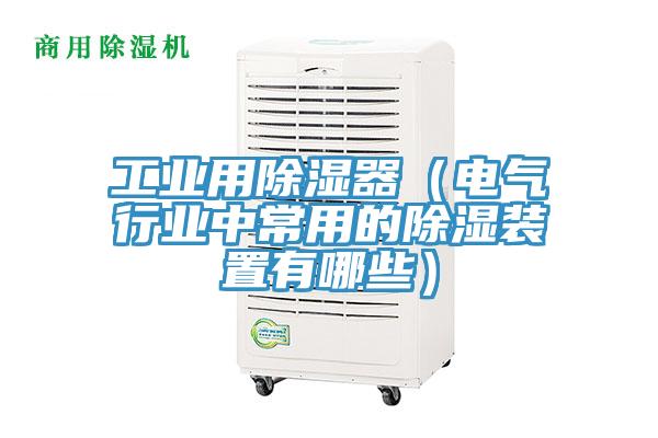 亚洲欧美一级特黄大片 工业用除湿器（电气行业中常用的除湿装置有哪些）