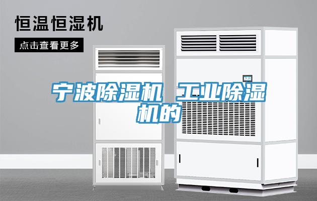 亚洲乱码一区二区三区 宁波除湿机 工业除湿机的