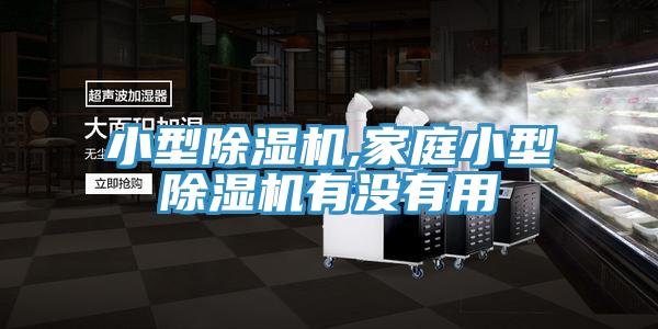 亚洲乱码一区二区三区 小型除湿机,家庭小型除湿机有没有用