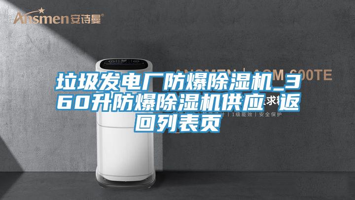 亚洲欧美一级特黄大片 垃圾发电厂防爆除湿机_360升防爆除湿机供应 返回列表页