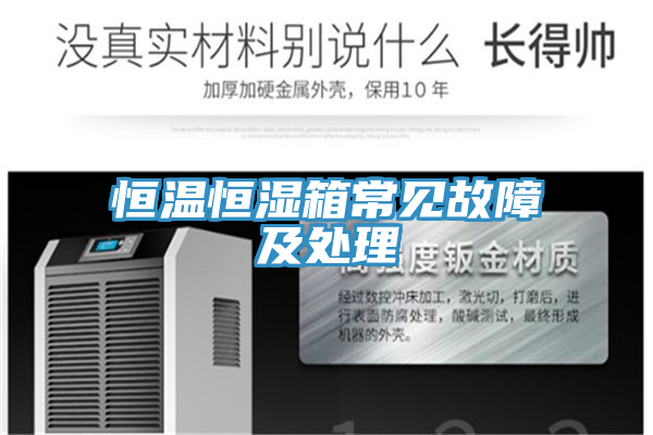 亚洲人成综合第一网站 恒温恒湿箱常见故障及处理