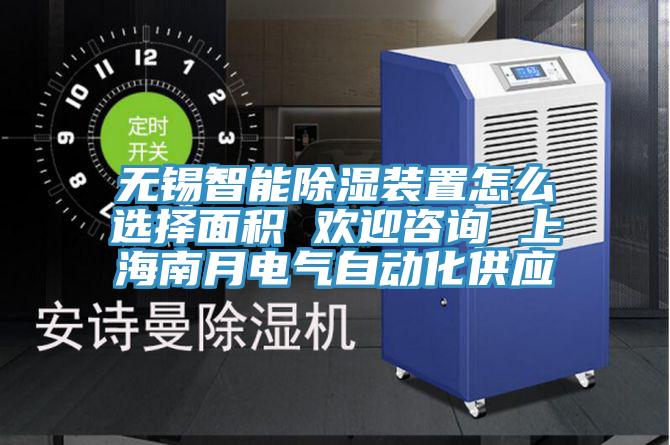 无锡智能除湿装置怎么选择面积 欢迎咨询 上海南月电气自动化供应