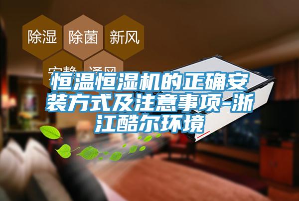 亚洲欧美一级特黄大片 恒温恒湿机的正确安装方式及注意事项-浙江酷尔环境
