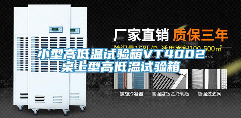 亚洲欧美一级特黄大片 小型高低温试验箱VT4002桌上型高低温试验箱