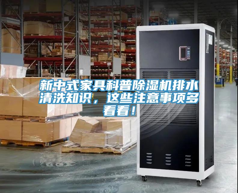 亚洲欧美一级特黄大片 新中式家具科普除湿机排水清洗知识，这些注意事项多看看！