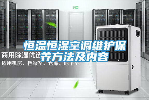 亚洲乱码一区二区三区 恒温恒湿空调维护保养方法及内容