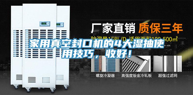 亚洲乱码一区二区三区 家用真空封口机的4大湿抽使用技巧，收好！