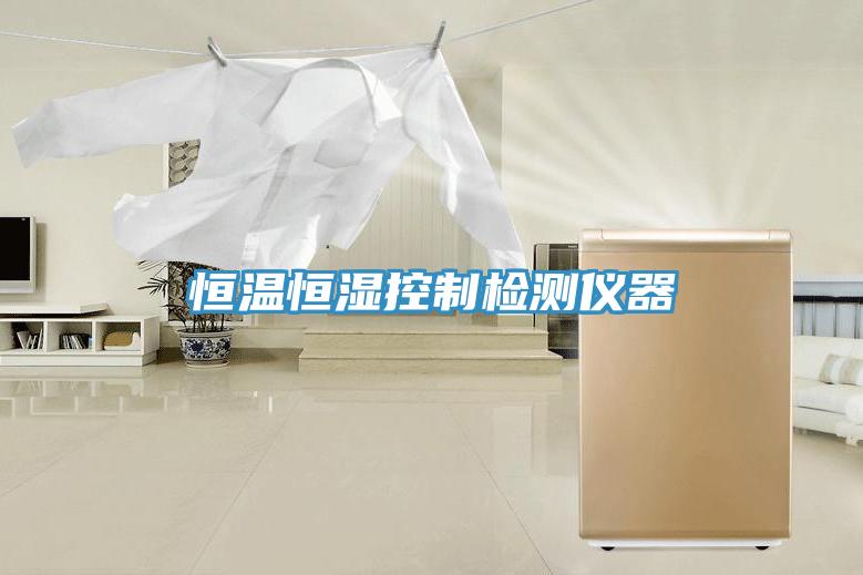 亚洲欧美一级特黄大片 恒温恒湿控制检测仪器