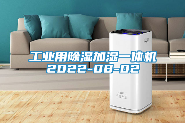 亚洲人成综合第一网站 工业用除湿加湿一体机2022-08-02