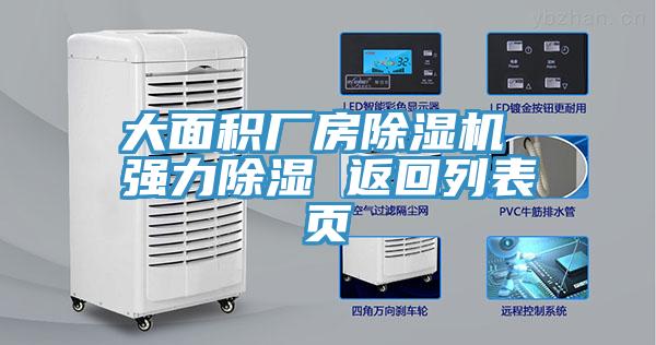 亚洲欧美一级特黄大片 大面积厂房除湿机 强力除湿 返回列表页
