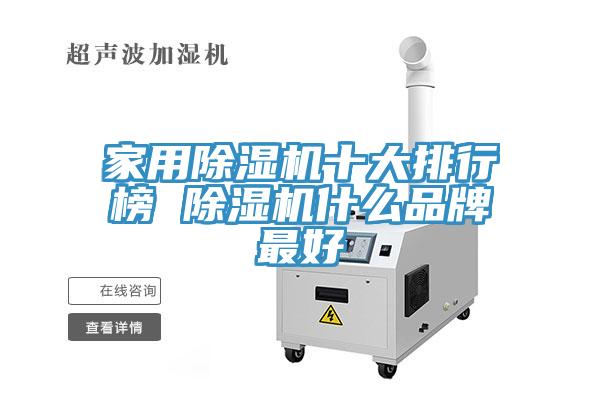 亚洲乱码一区二区三区 家用除湿机十大排行榜 除湿机什么品牌最好