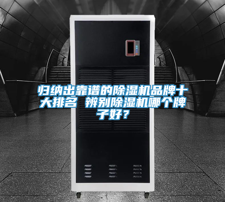 亚洲欧美一级特黄大片 归纳出靠谱的除湿机品牌十大排名 辨别除湿机哪个牌子好？