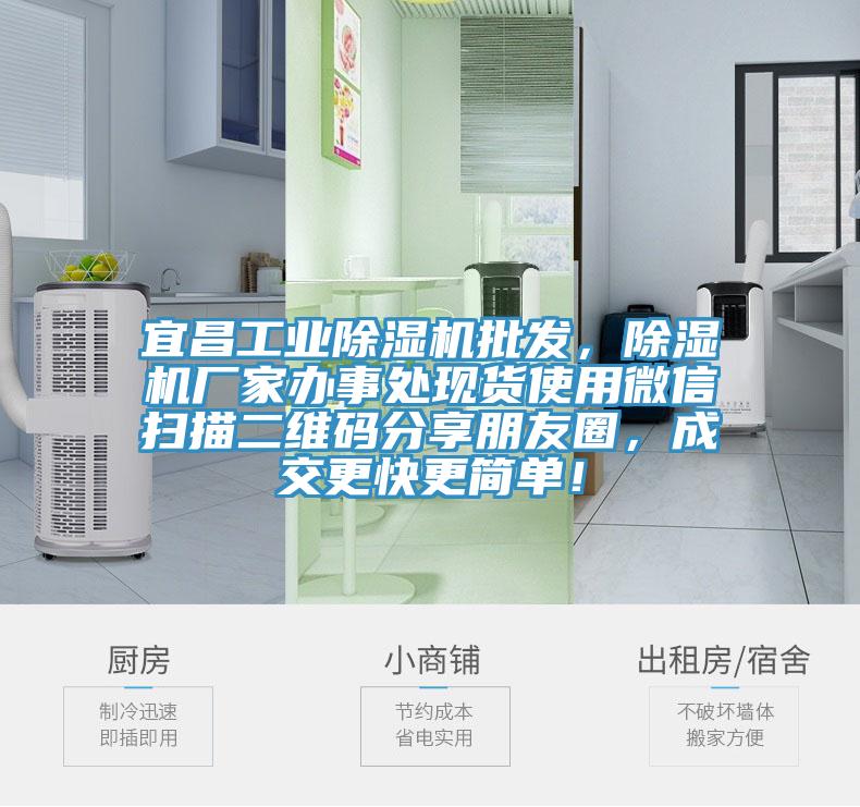 宜昌工业除湿机批发，除湿机厂家办事处现货使用微信扫描二维码分享朋友圈，成交更快更简单！