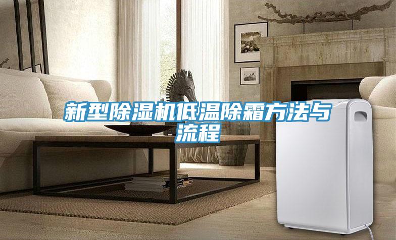 亚洲欧美一级特黄大片 新型除湿机低温除霜方法与流程
