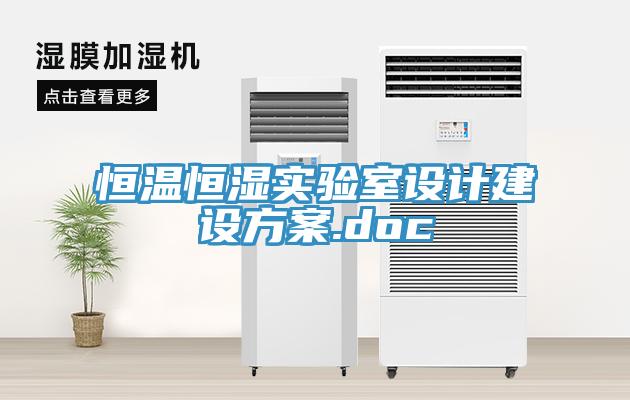 亚洲乱码一区二区三区 恒温恒湿实验室设计建设方案.doc
